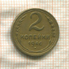 2 копейки 1946г