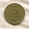 3 копейки 1946г