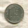 15 копеек 1953г