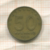 50 пфеннигов. ГДР 1950г