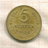 5 копеек 1938г