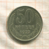 50 копеек 1977г