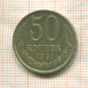 50 копеек 1991г