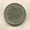 20 копеек 1932г