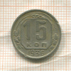 15 копеек 1936г