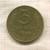 3 копейки 1939г