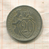 20 копеек 1931г