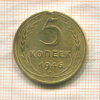 5 копеек 1946г