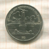 1 рубль. Бородино 1987г