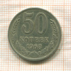 50 копеек 1968г