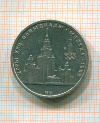рубль МГУ 1979г