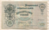 25 рублей. Шипов-Бубякин 1909г