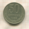 50 копеек 1983г