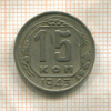 15 копеек 1943г