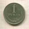 1 рубль 1988г