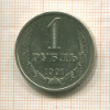 1 рубль 1991г