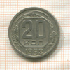 20 копеек 1952г