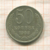 50 копеек 1968г