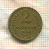 2 копейки 1938г