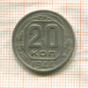 20 копеек 1944г