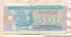 500 карбованцев. Украина 1992г