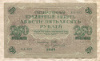 250 рублей 1917г