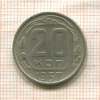 20 копеек 1957г