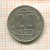 20 копеек 1946г