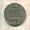 20 копеек 1949г