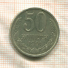 50 копеек 1991г