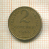 2 копейки 1953г