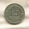 15 копеек 1948г