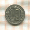 10 копеек 1952г