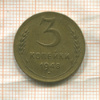 3 копейки 1948г