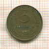 3 копейки 1931г