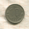 10 копеек 1957г