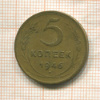 5 копеек 1946г