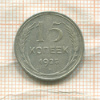 15 копеек 1925г