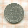 20 копеек 1925г