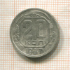 20 копеек 1937г