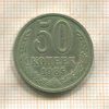 50 копеек 1985г