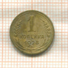 1 копейка 1928г