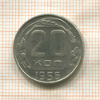 20 копеек 1956г