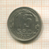 15 копеек 1950г