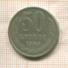 50 копеек 1966г