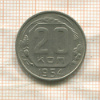 20 копеек 1954г