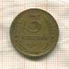 3 копейки 1932г