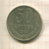 50 копеек 1982г