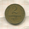 2 копейки 1937г