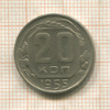 20 копеек 1955г